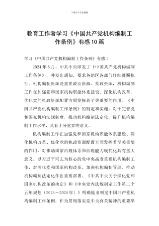 教育工作者学习《中国共产党机构编制工作条例》有感10篇