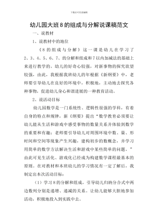 幼儿园大班8的组成与分解说课稿范文