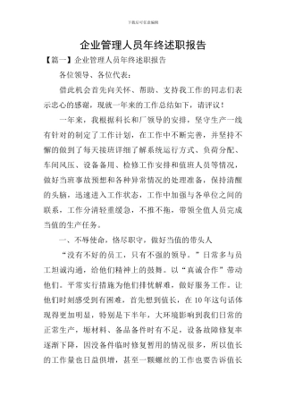企业管理人员年终述职报告