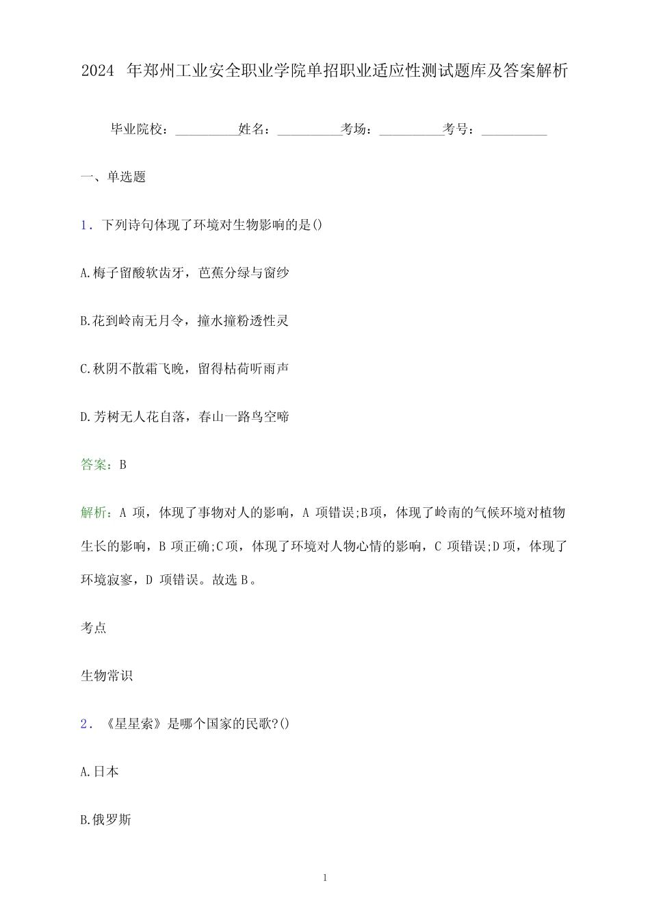 2024年郑州工业安全职业学院单招职业适应性测试题库及答案解析_第1页