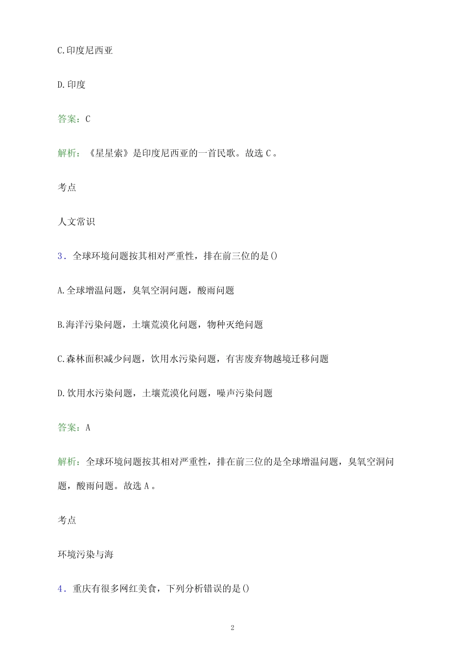 2024年郑州工业安全职业学院单招职业适应性测试题库及答案解析_第2页