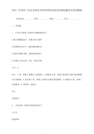 2024年郑州工业安全职业学院单招职业适应性测试题库及答案解析