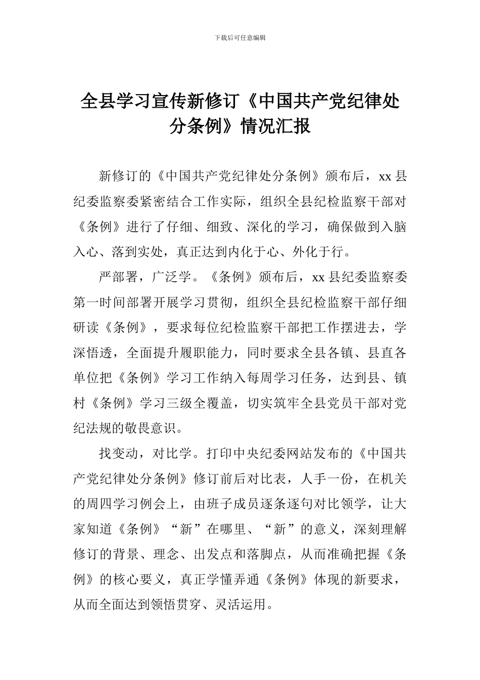 全县学习宣传新修订《中国共产党纪律处分条例》情况汇报_第1页