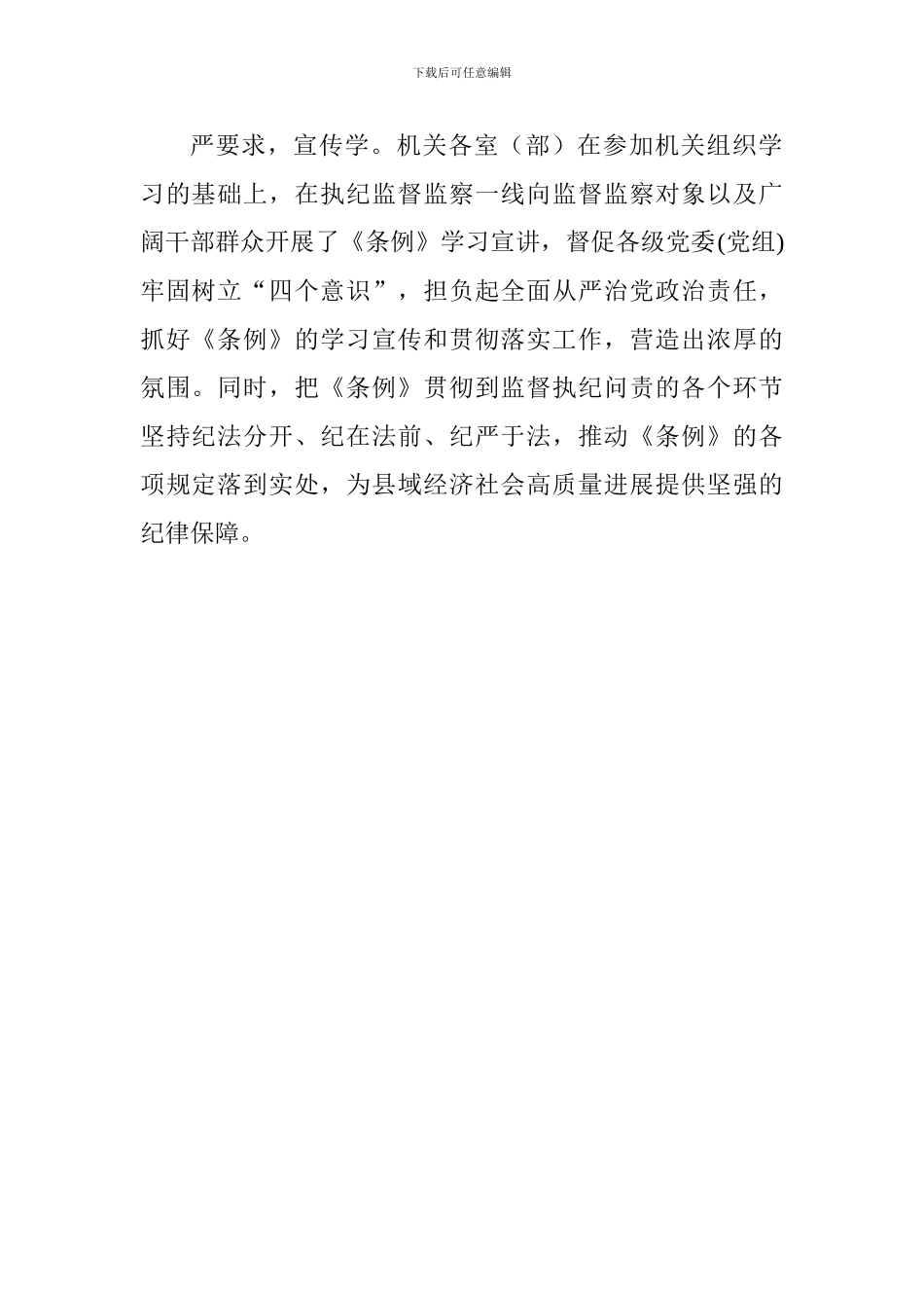 全县学习宣传新修订《中国共产党纪律处分条例》情况汇报_第2页