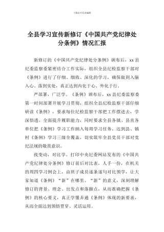 全县学习宣传新修订《中国共产党纪律处分条例》情况汇报
