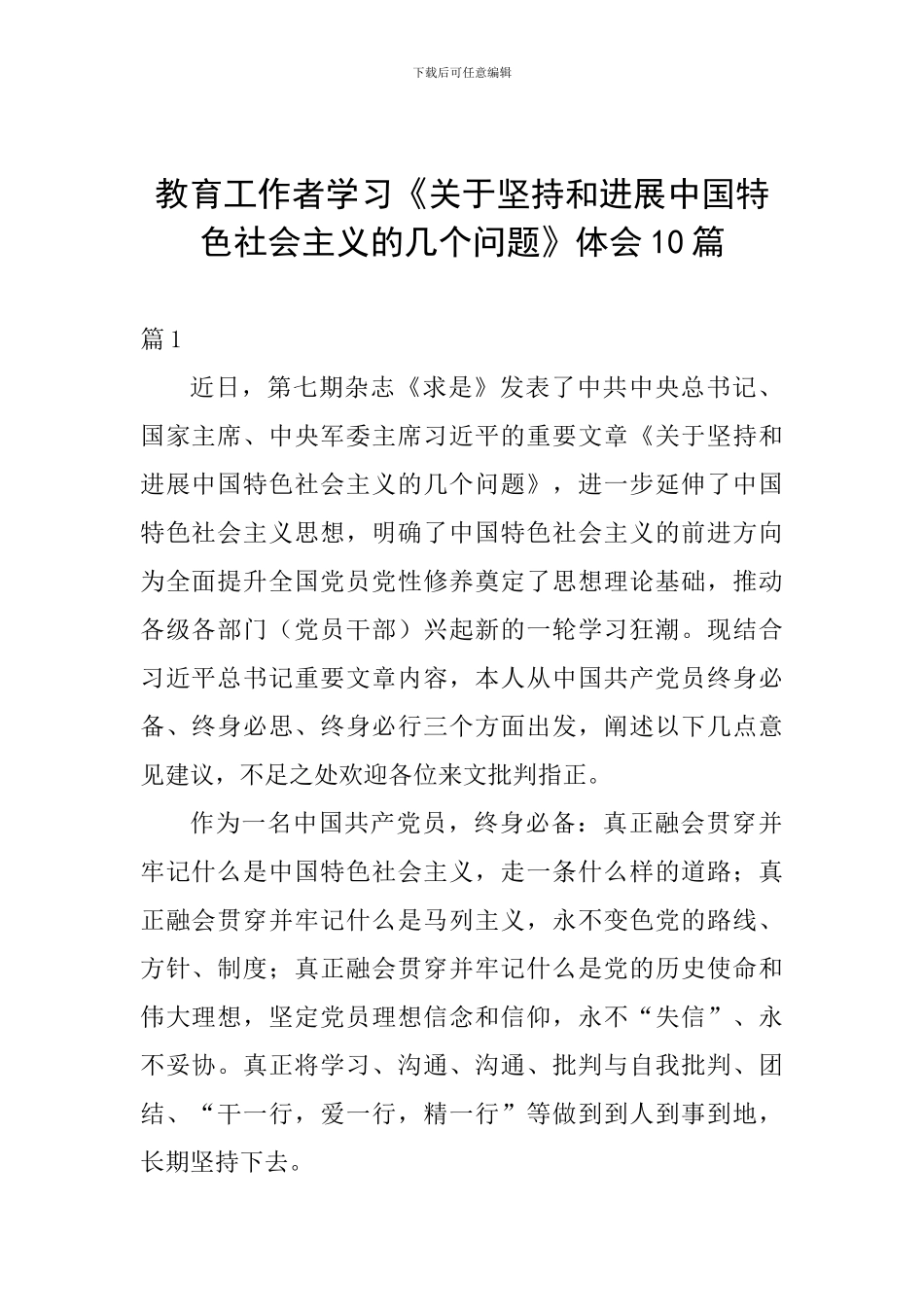 教育工作者学习《关于坚持和发展中国特色社会主义的几个问题》体会10篇_第1页