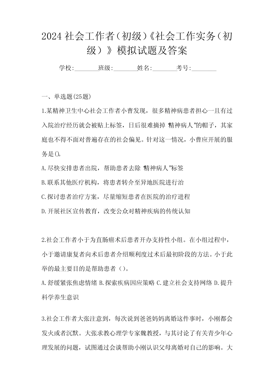 2024社会工作者(初级)《社会工作实务(初级)》模拟试题及答案_第1页