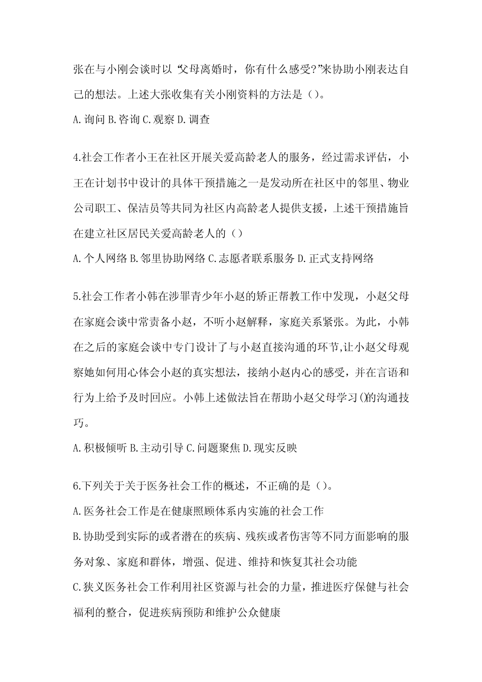 2024社会工作者(初级)《社会工作实务(初级)》模拟试题及答案_第2页