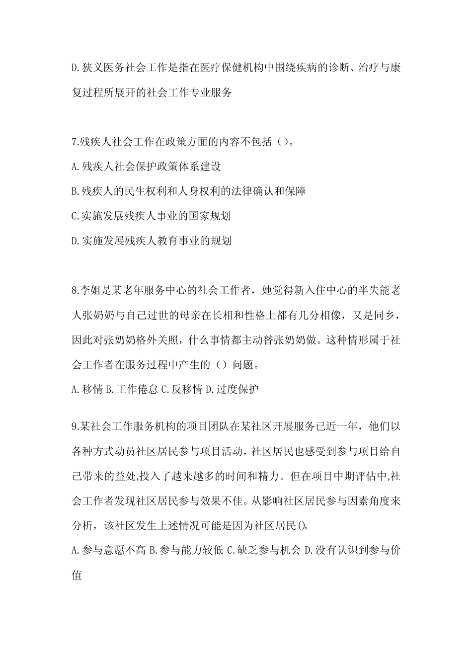 2024社会工作者(初级)《社会工作实务(初级)》模拟试题及答案_第3页