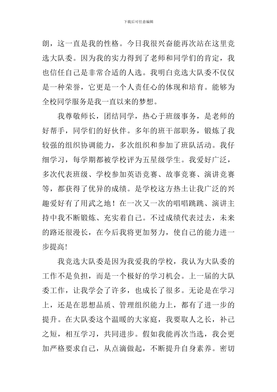 有关大队委的竞选稿集合8篇_第2页