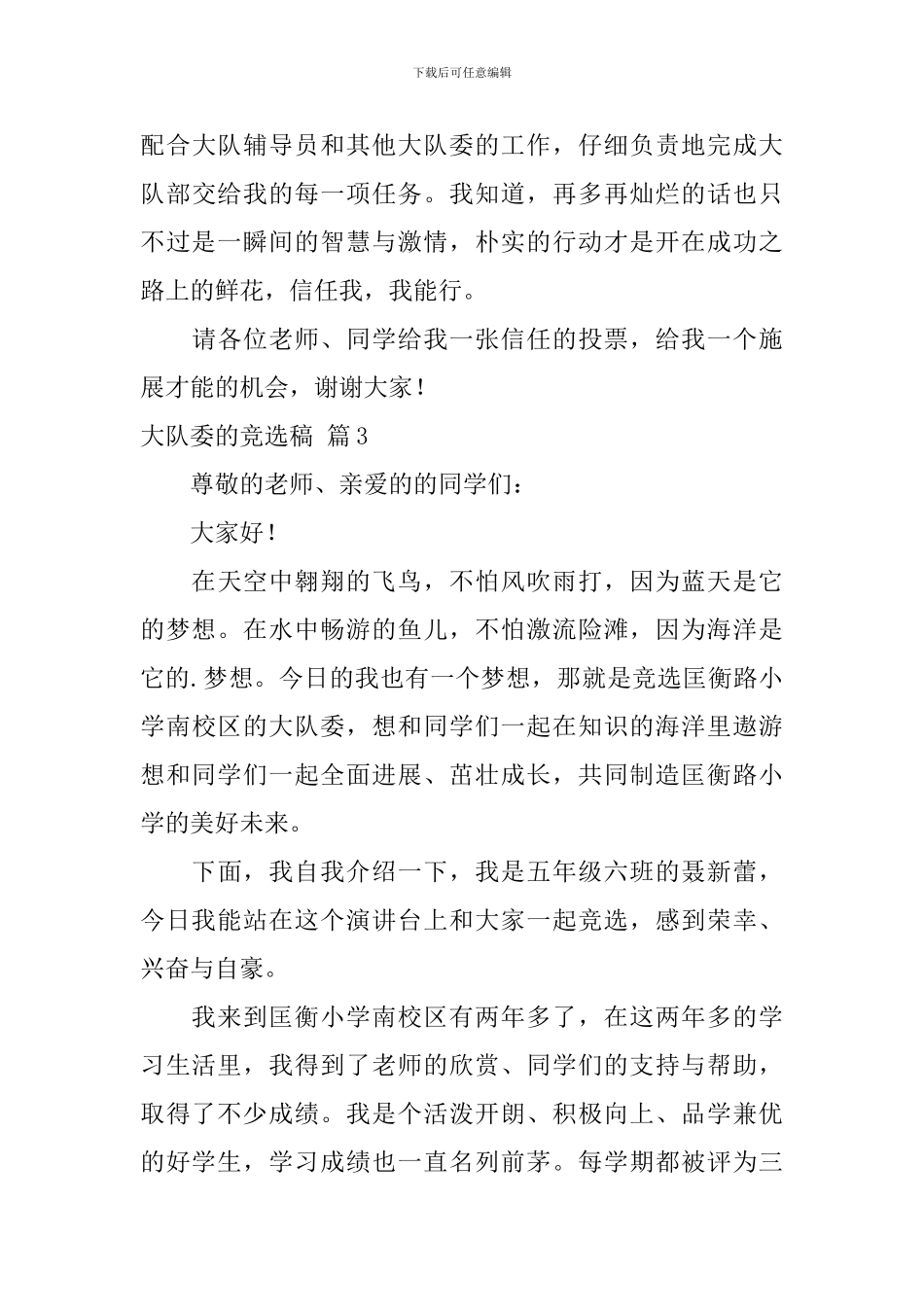 有关大队委的竞选稿集合8篇_第3页