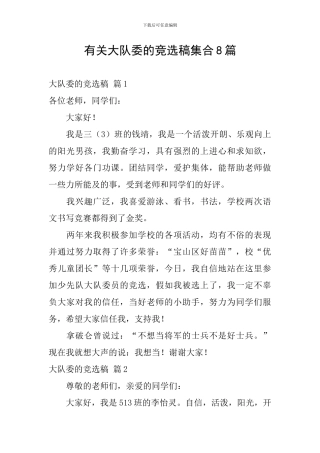 有关大队委的竞选稿集合8篇