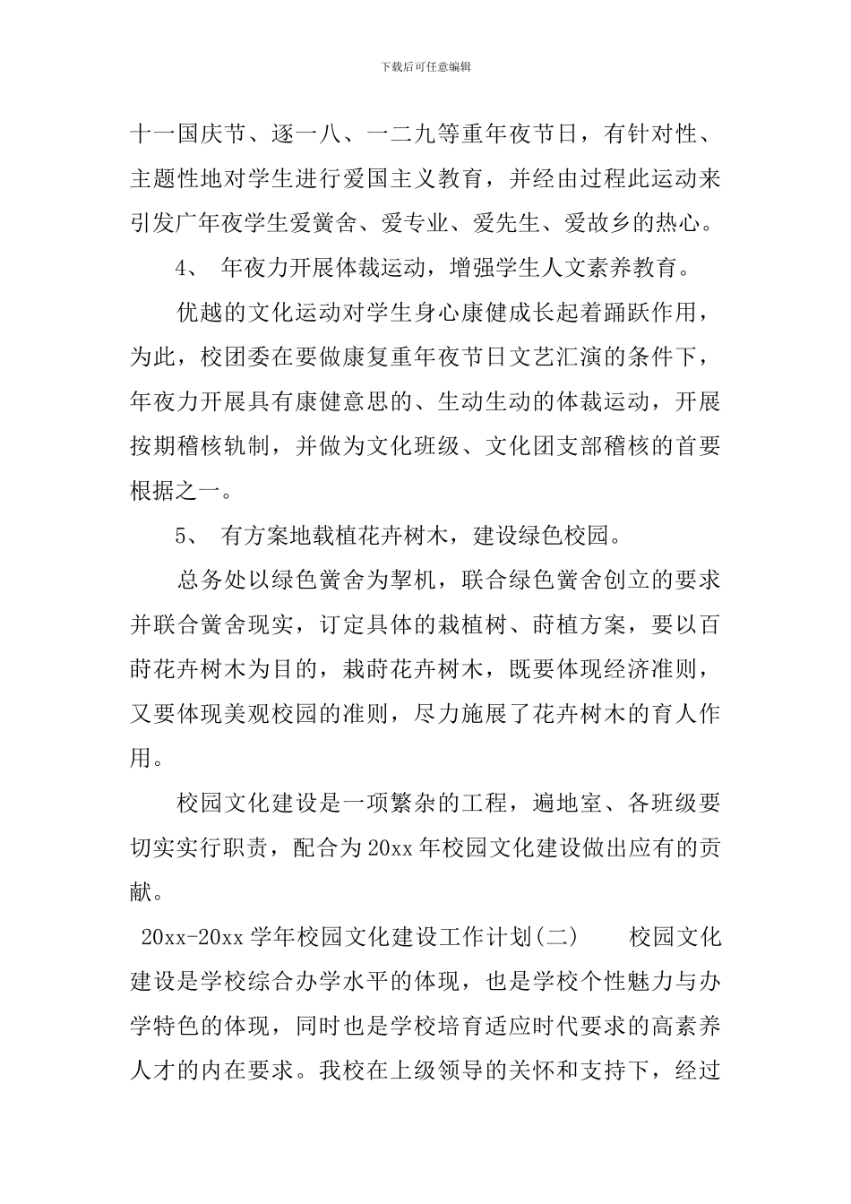 2024-2024学年校园文化建设工作计划_第3页