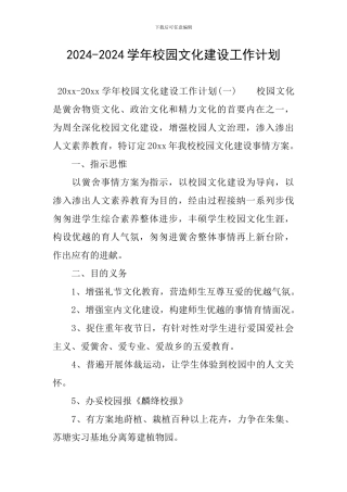 2024-2024学年校园文化建设工作计划