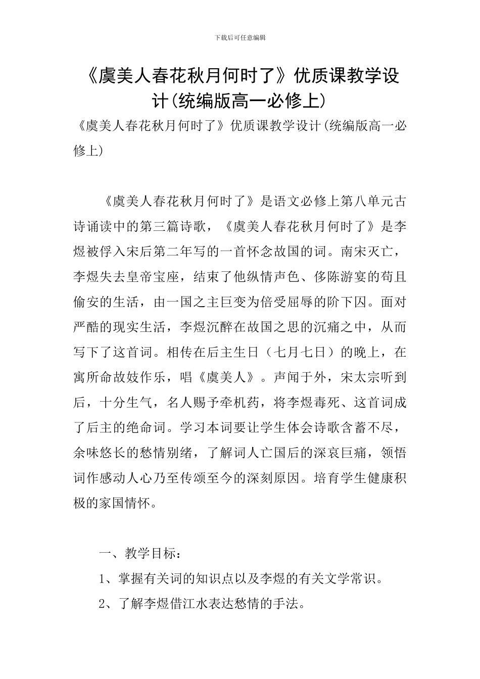 《虞美人春花秋月何时了》优质课教学设计_第1页