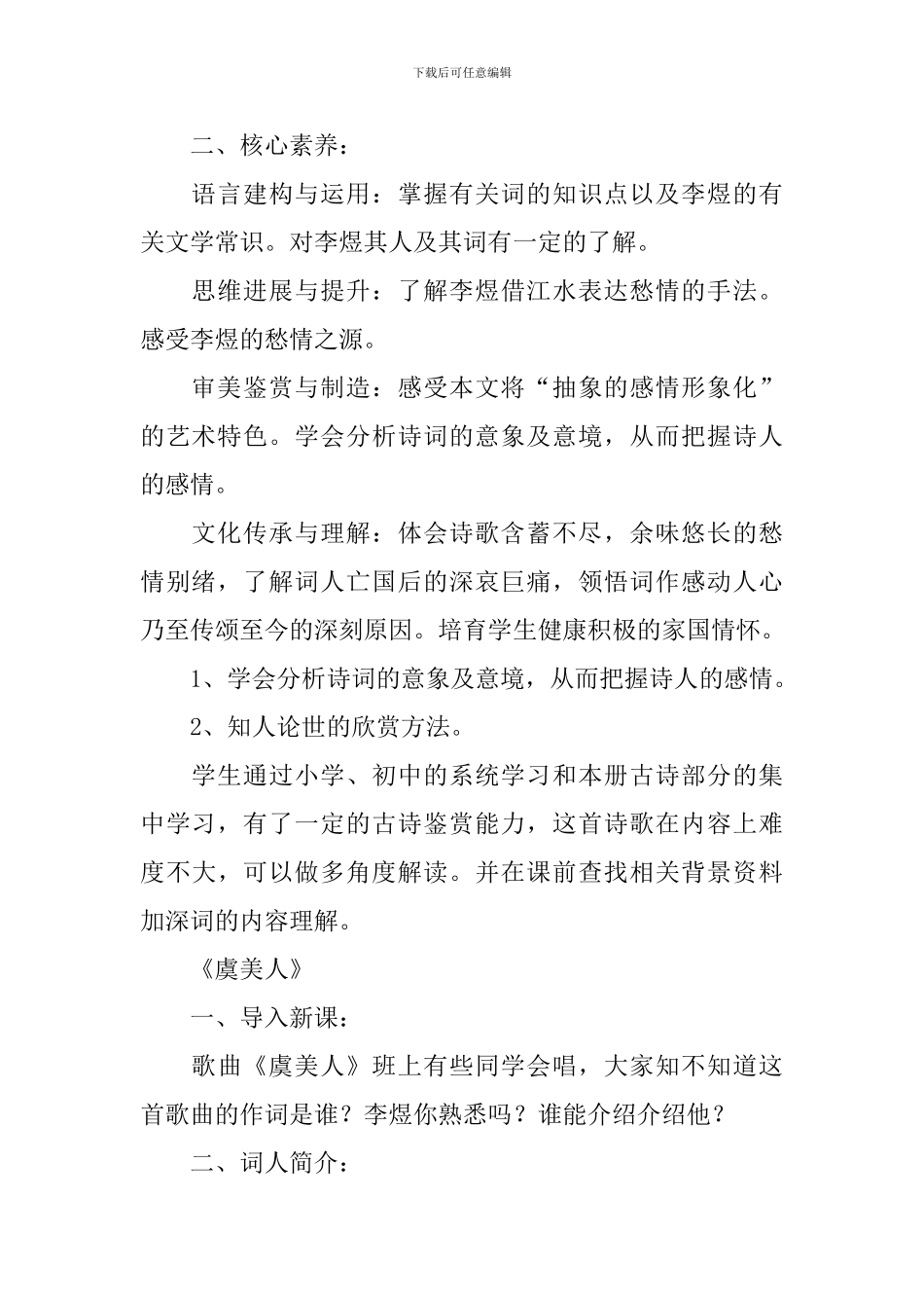 《虞美人春花秋月何时了》优质课教学设计_第2页
