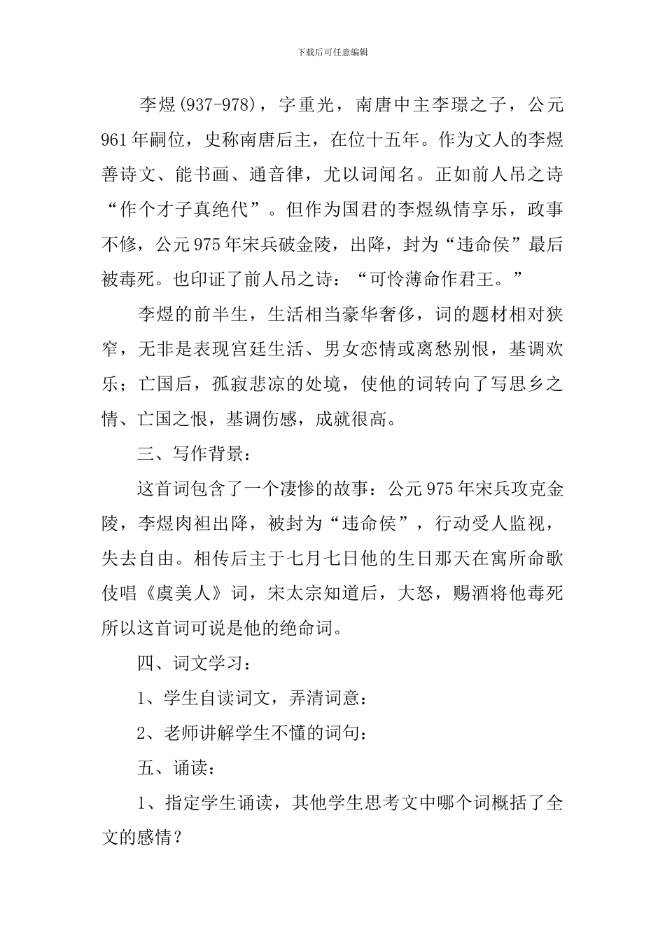 《虞美人春花秋月何时了》优质课教学设计_第3页