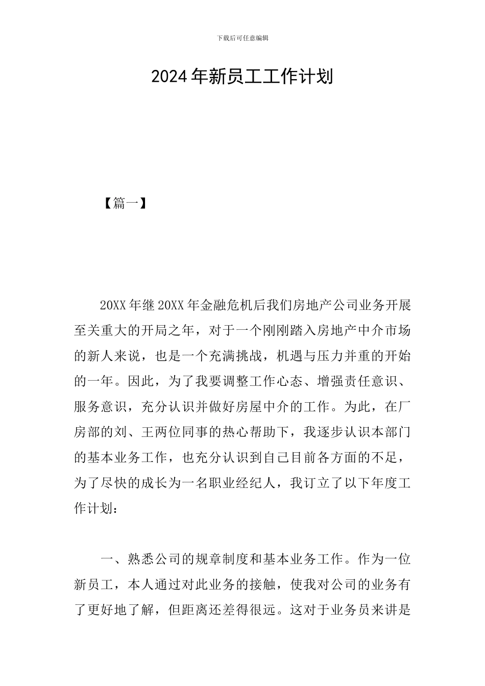 2024年新员工工作计划_第1页