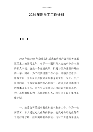 2024年新员工工作计划