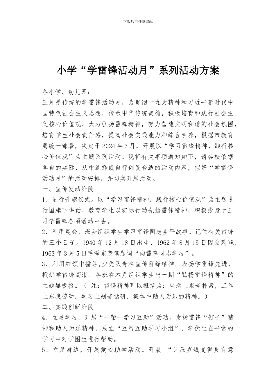 小学“学雷锋活动月”系列活动方案_第1页