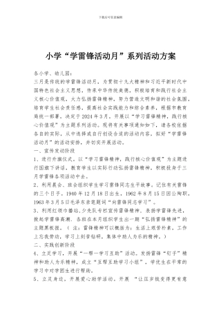 小学“学雷锋活动月”系列活动方案