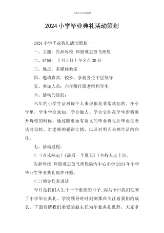 2024小学毕业典礼活动策划