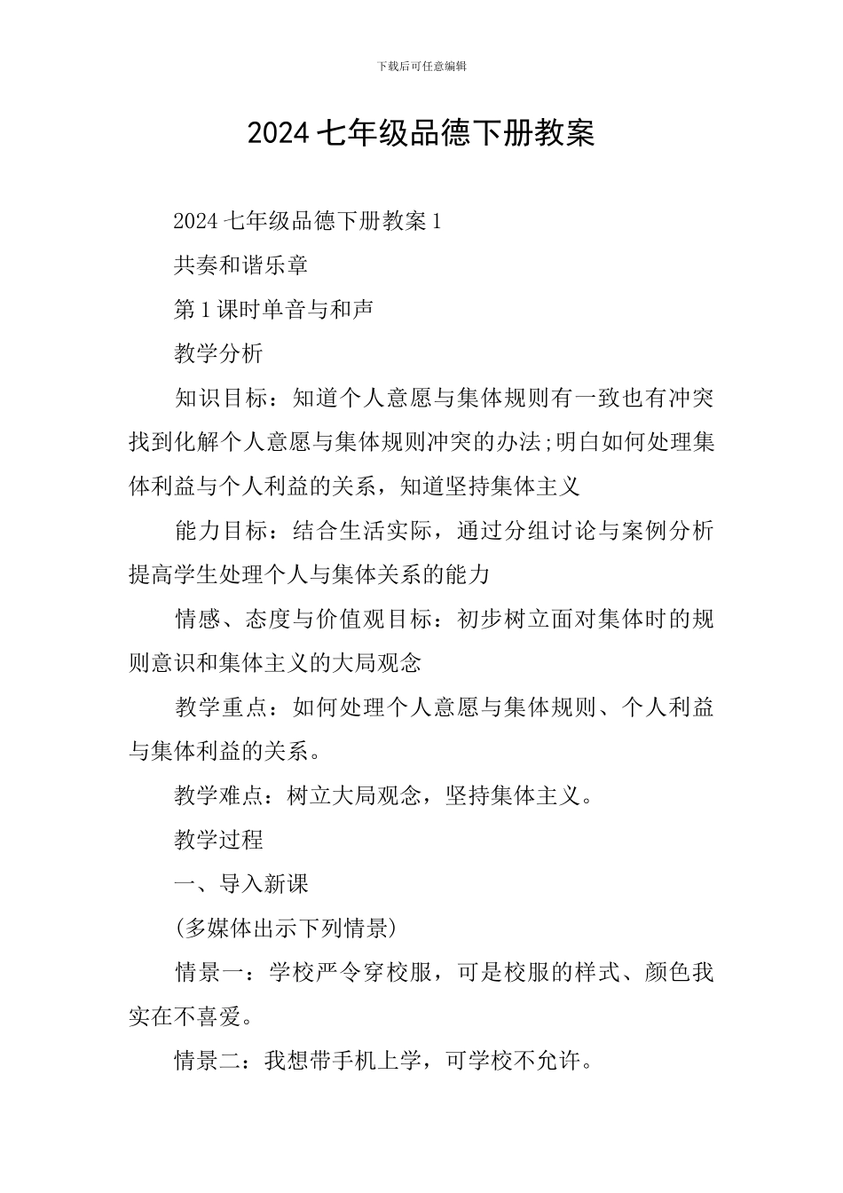 2024七年级品德下册教案_第1页