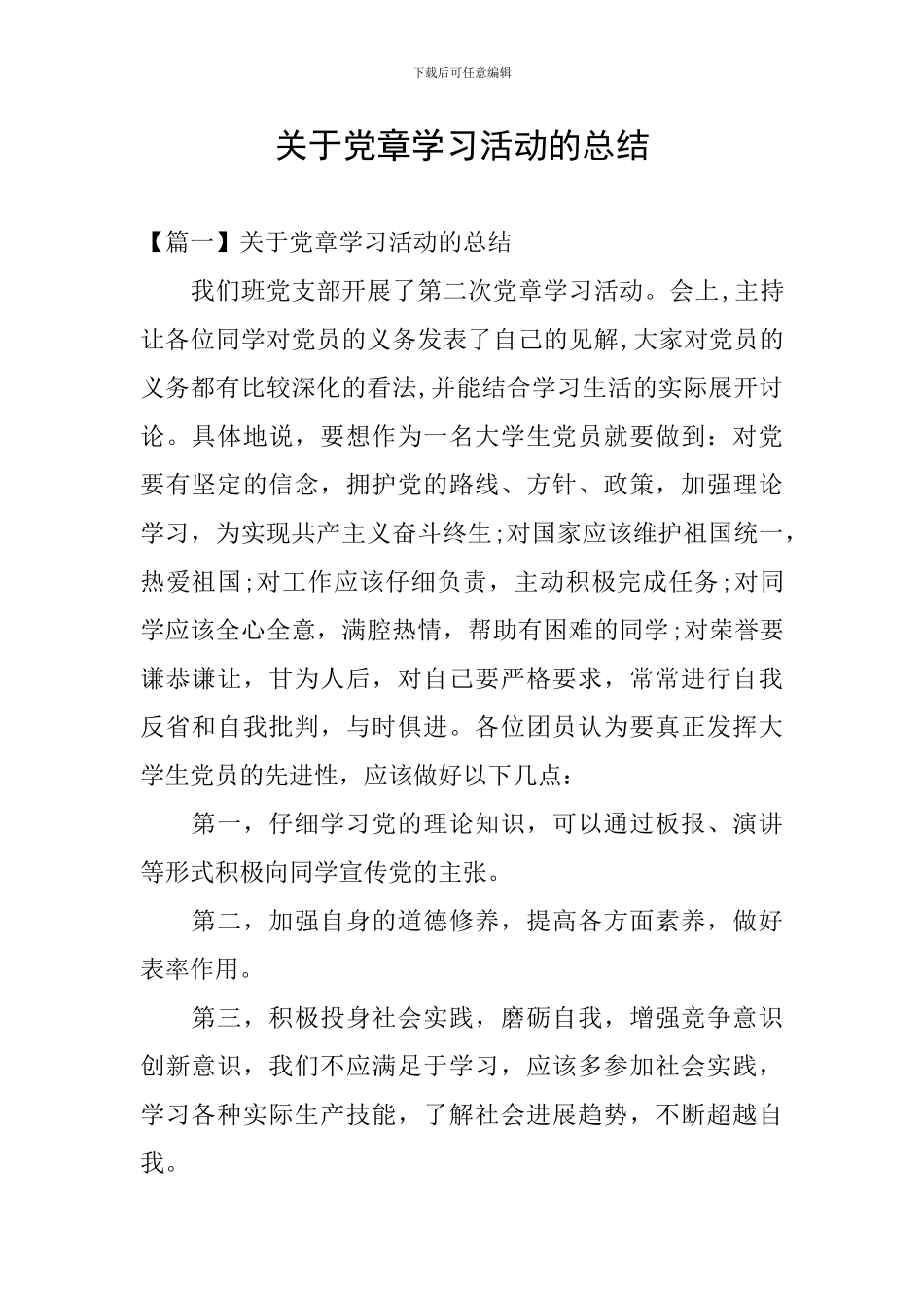 关于党章学习活动的总结_第1页