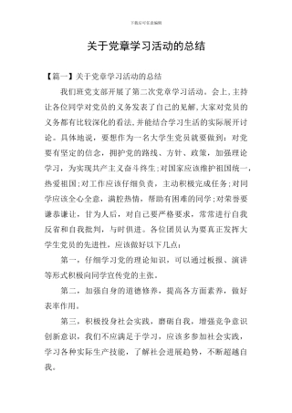 关于党章学习活动的总结