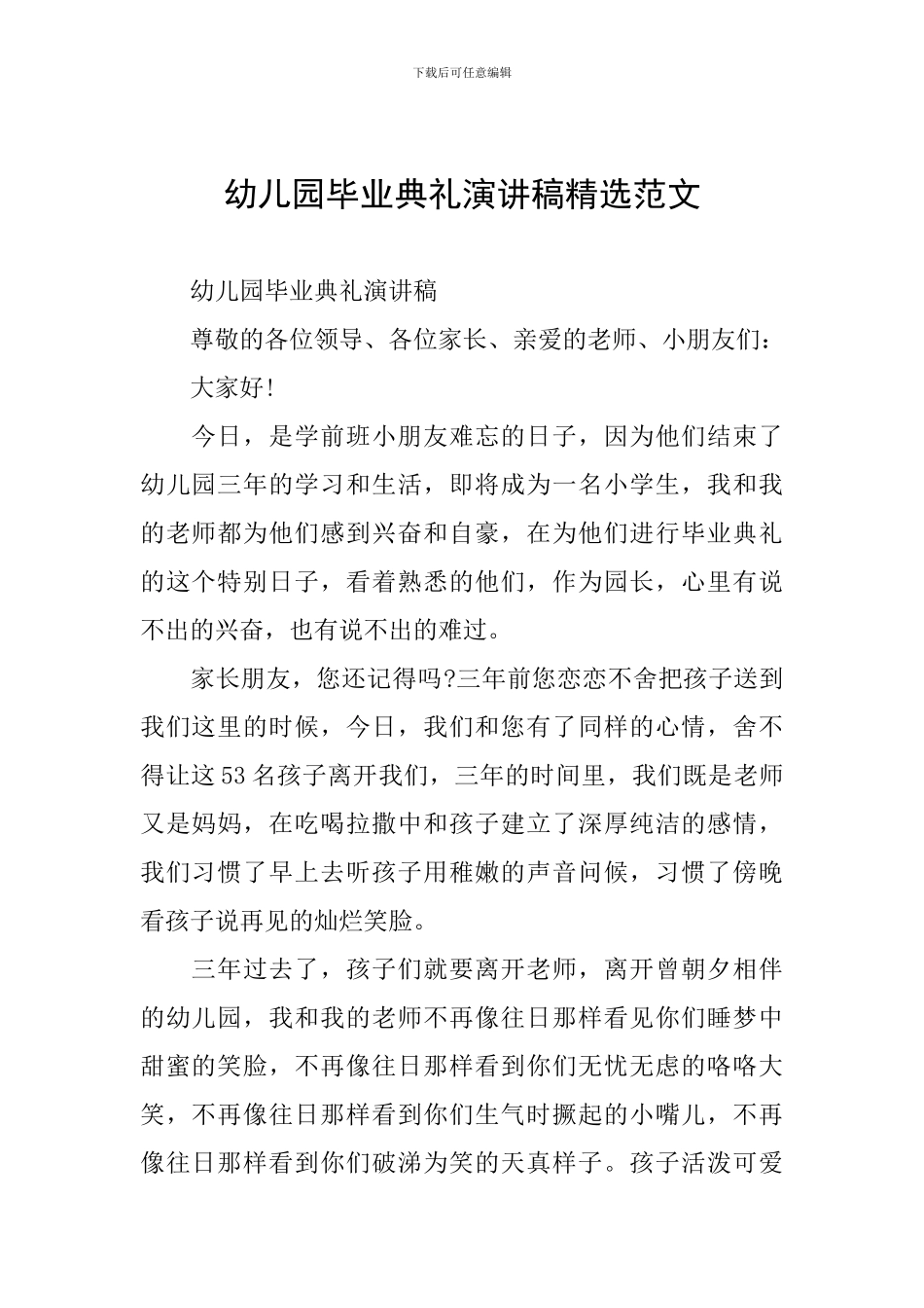 幼儿园毕业典礼演讲稿精选范文_第1页