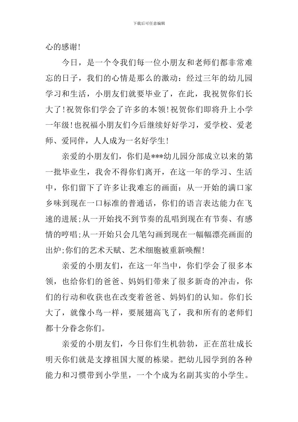 幼儿园毕业典礼演讲稿精选范文_第3页