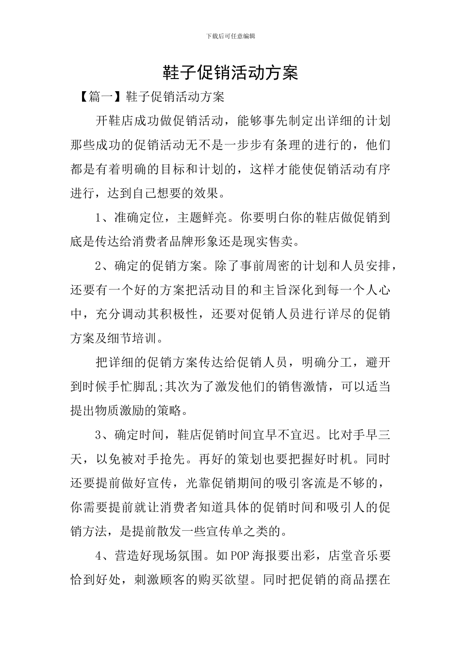 鞋子促销活动方案_第1页