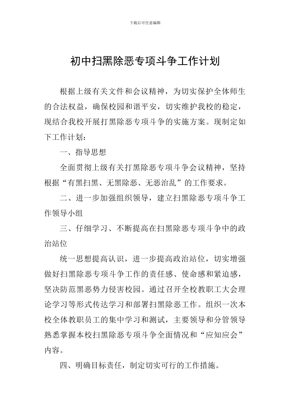 初中扫黑除恶专项斗争工作计划_第1页