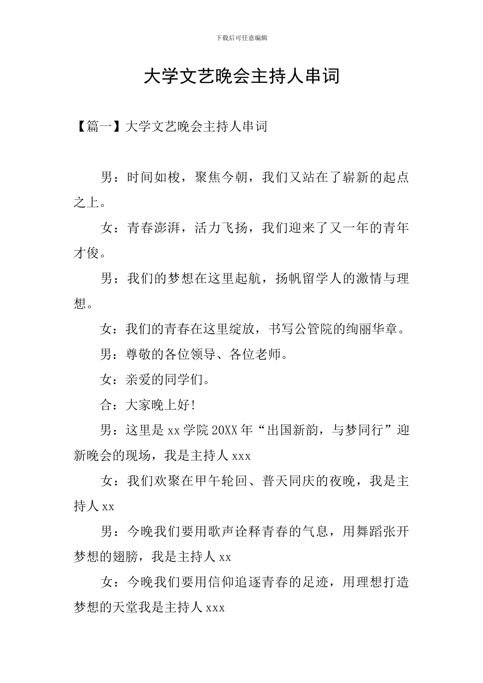 大学文艺晚会主持人串词_第1页