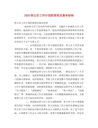 2020班主任工作计划的原则及基本结构 