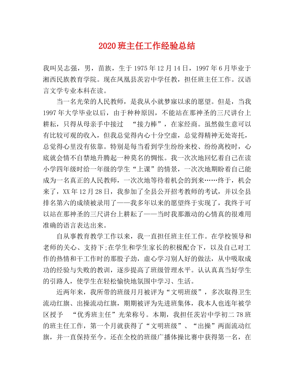 2020班主任工作经验总结 _第1页