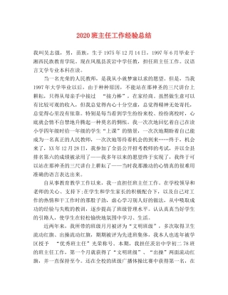 2020班主任工作经验总结 