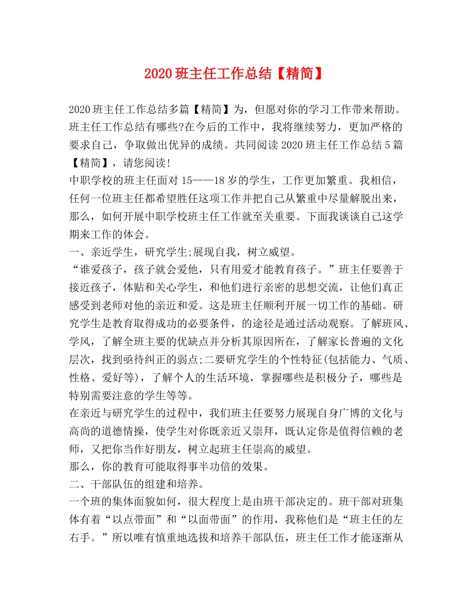 2020班主任工作总结【精简】 _第1页
