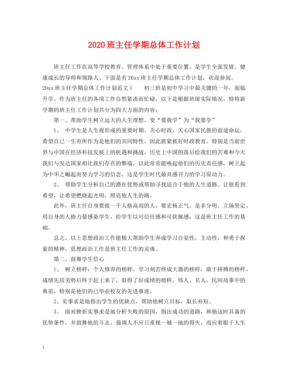 2020班主任学期总体工作计划 _第1页