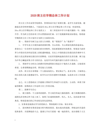 2020班主任学期总体工作计划 