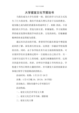 大学寝室文化节策划书