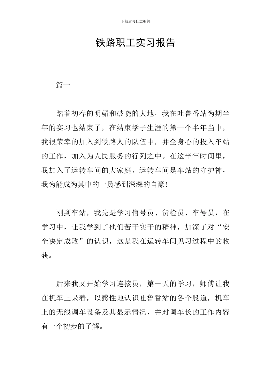 铁路职工实习报告_第1页