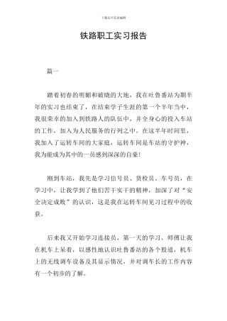 铁路职工实习报告