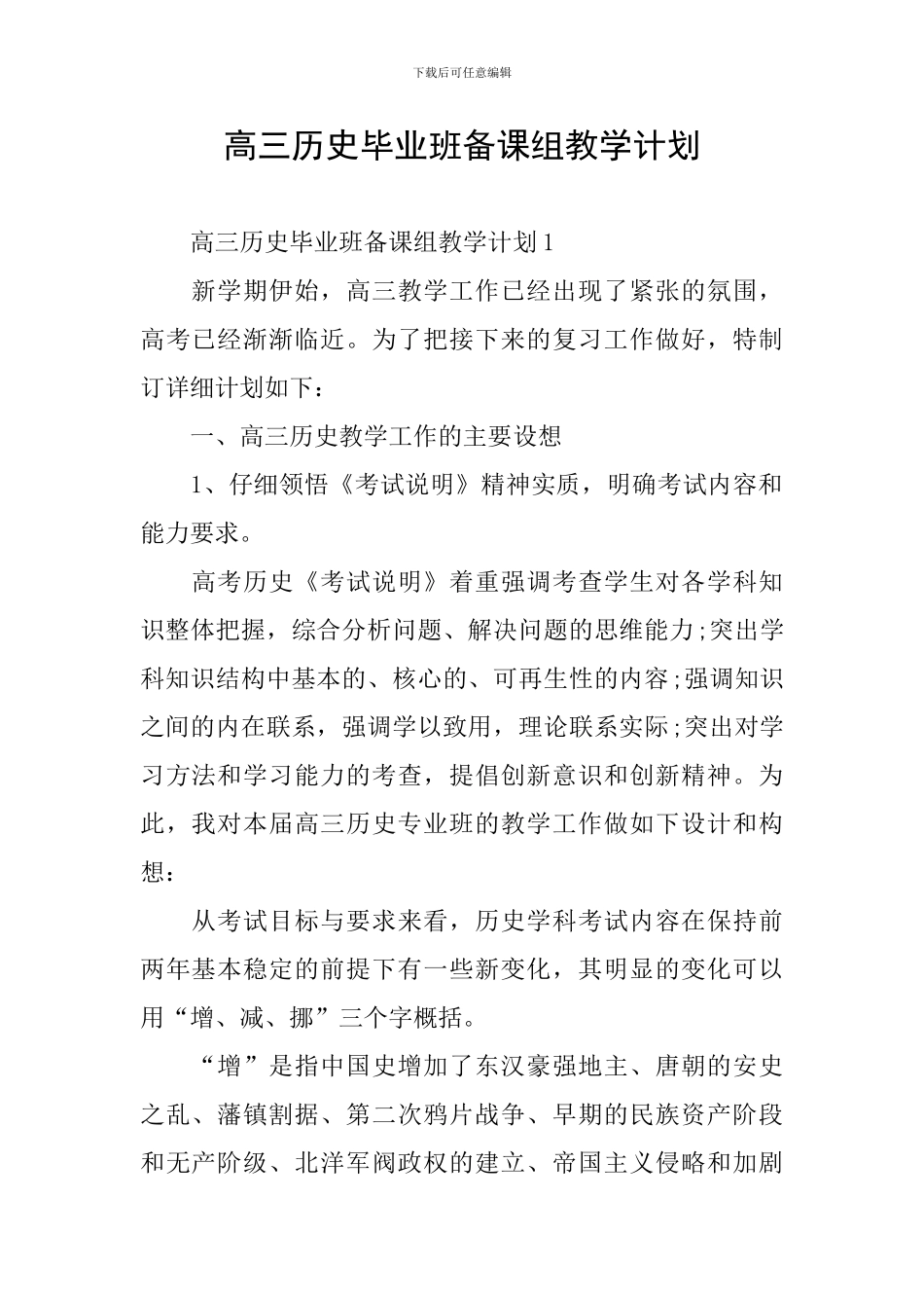高三历史毕业班备课组教学计划_第1页