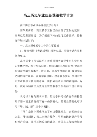 高三历史毕业班备课组教学计划