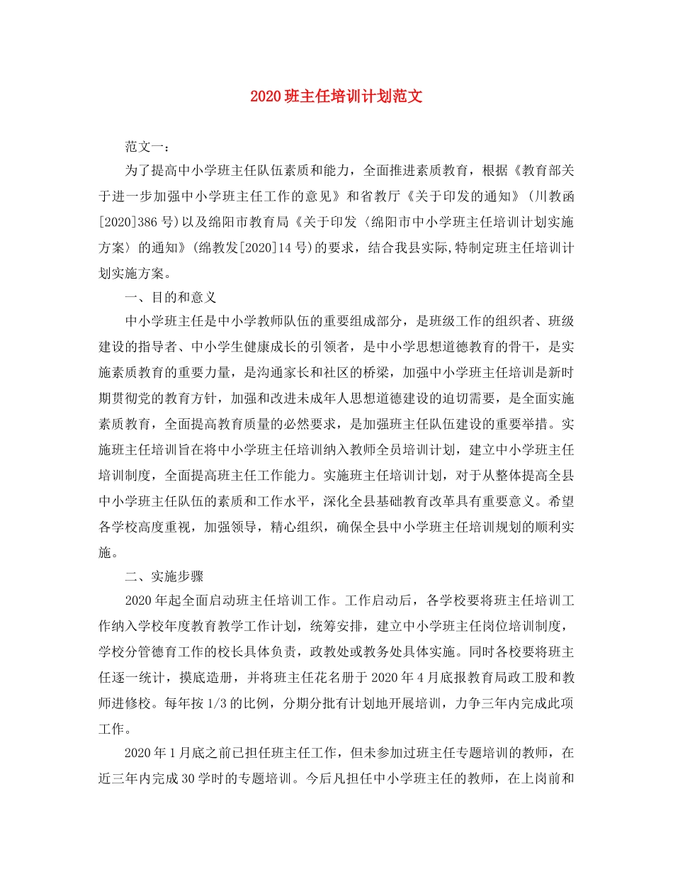 2020班主任培训计划范文 _第1页
