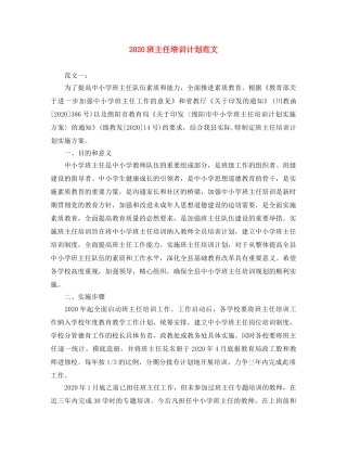 2020班主任培训计划范文 