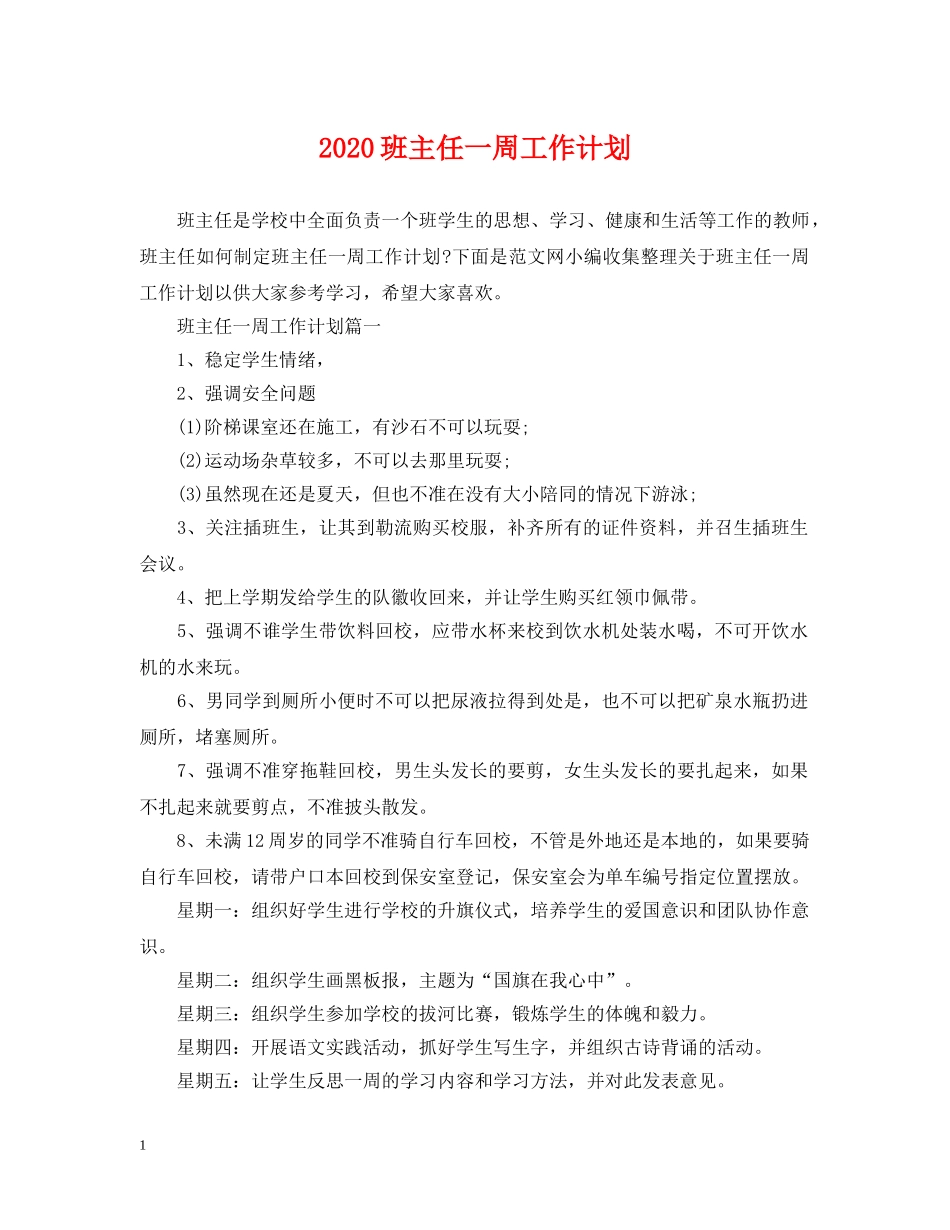 2020班主任一周工作计划 _第1页