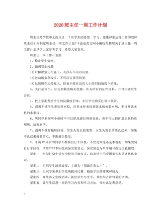 2020班主任一周工作计划 