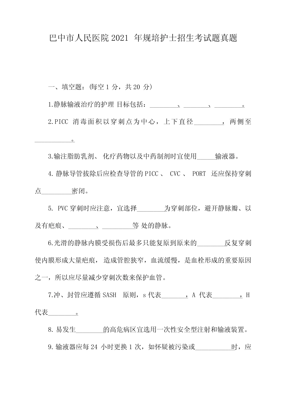 巴中市人民医院2021年规培护士招生考试题真题 _第1页